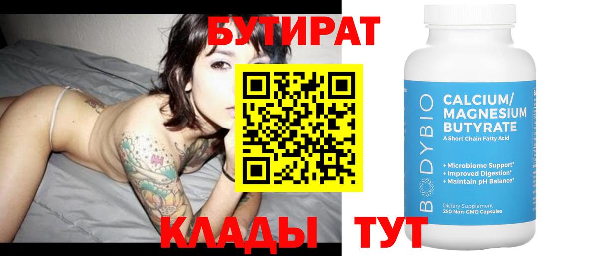 Бутират Butirat Курчатов