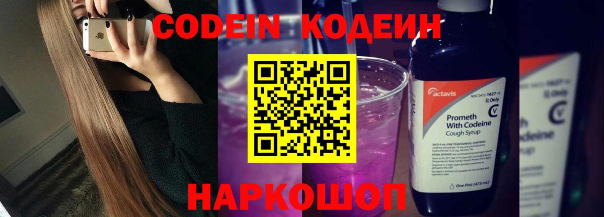 Кодеиновый сироп Lean Purple Drank  Вход с VPN  Курчатов 